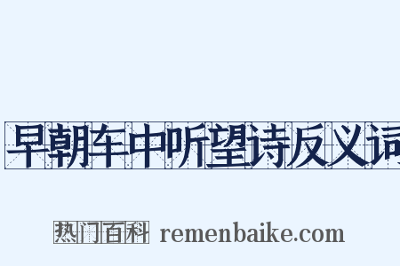 早朝车中听望诗反义词是什么意思的图片